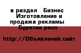  в раздел : Бизнес » Изготовление и продажа рекламы . Бурятия респ.
